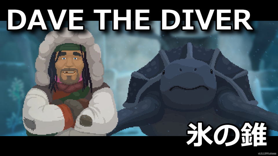 DAVE THE DIVER：氷の錐の入手方法