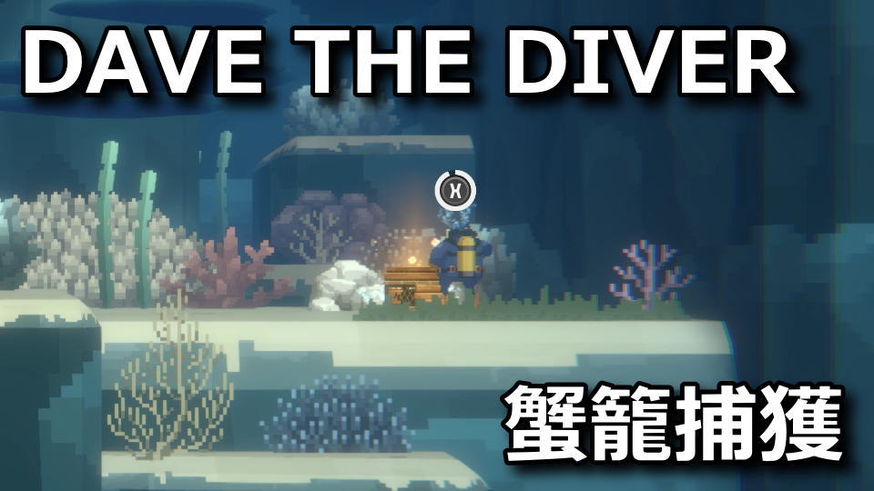DAVE THE DIVER：カニかごで取れる魚まとめ