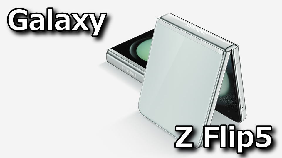 Galaxy Z Flip5：ベンチマークまとめ
