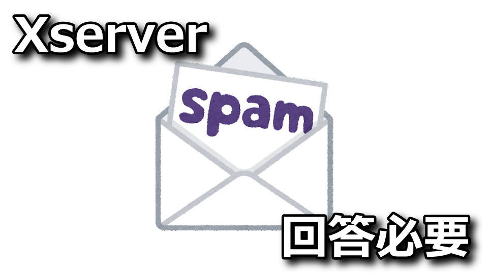【Xserver.ne.jp】電子メールによる回答が必要 - info