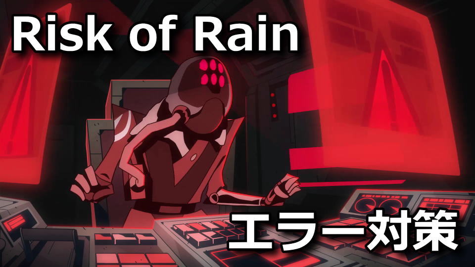 Risk of Rain Returnsのエラーの対策方法