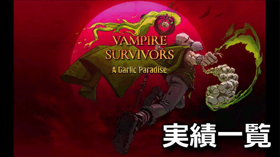 Vampire Survivors：A Garlic Paradiseの実績一覧