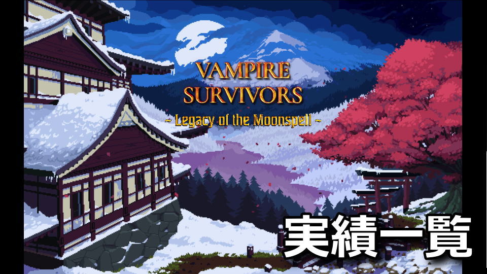Vampire Survivors：Legacy of the Moonspellの実績一覧