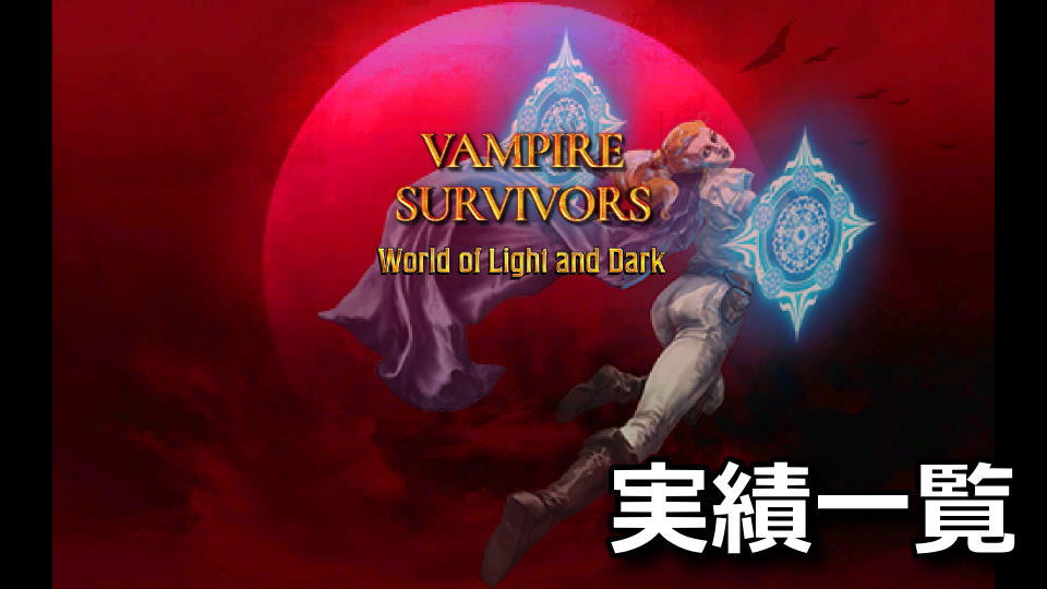 Vampire Survivors：World of Light and Darkの実績一覧