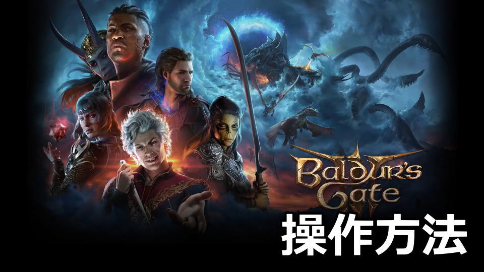 Baldur's Gate 3：キーボードとコントローラーの設定
