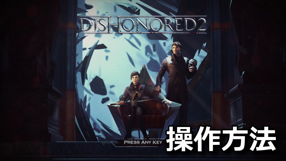 Dishonored 2：キーボードやコントローラーの設定