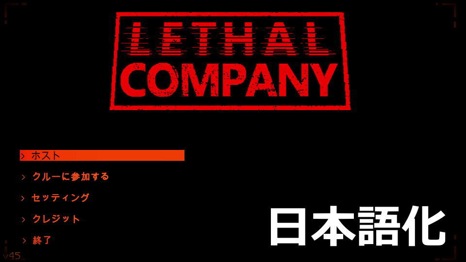 Lethal Companyを日本語化する方法
