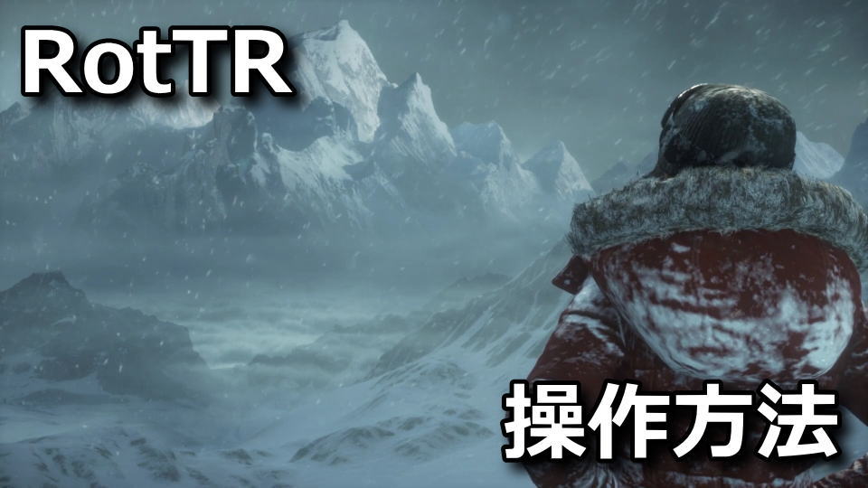 Rise of the Tomb Raiderのキーボードやコントローラーの設定
