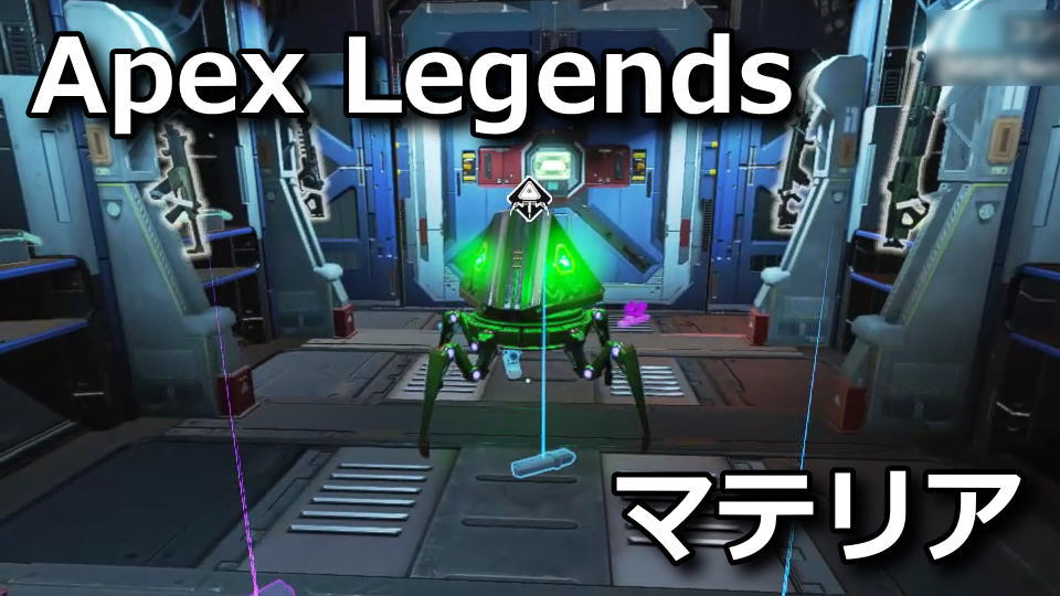 Apex Legends：マテリアの効果比較