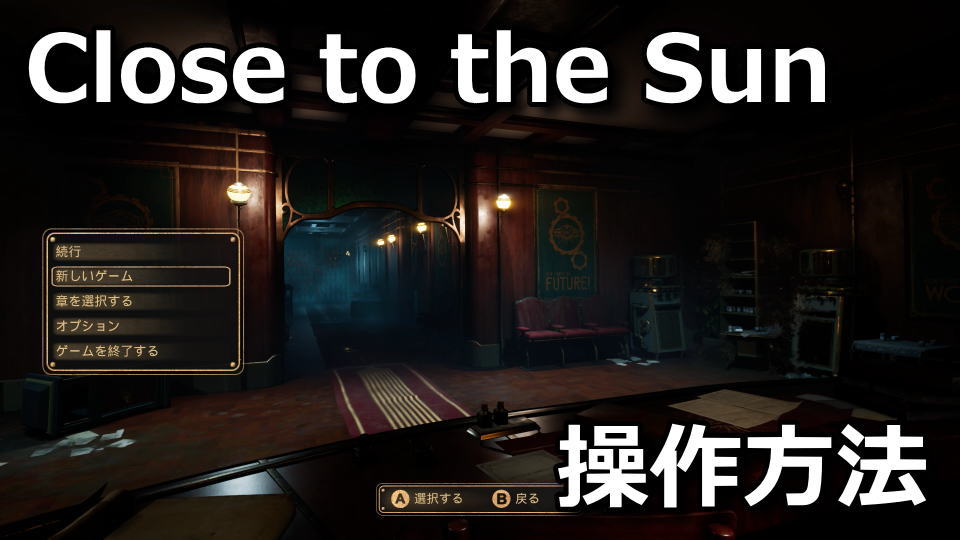 Close to the Sun：日本語化とコントローラーの設定