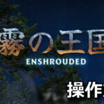 enshrouded control 1