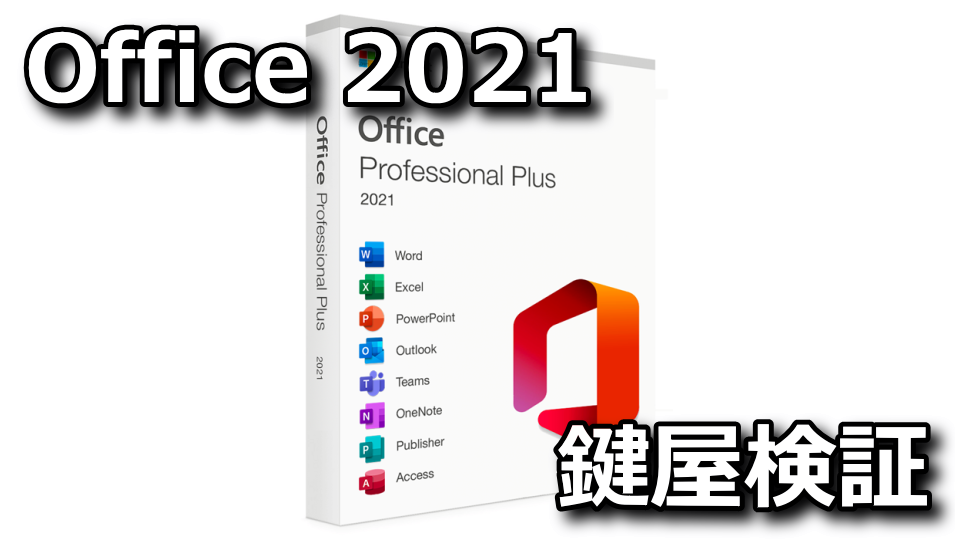 Office 2021：プロダクトキーの購入方法