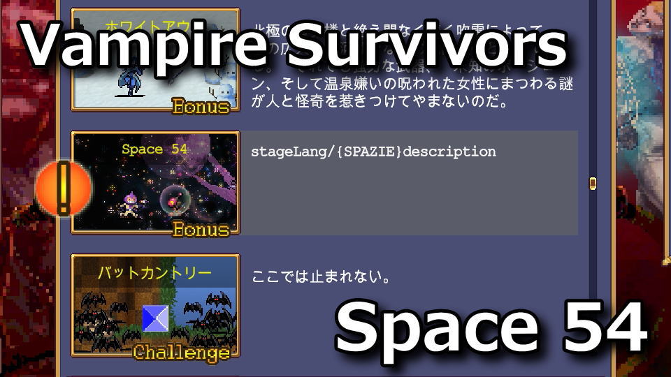 Vampire Survivors：Space 54とPako Battiliarの解除方法