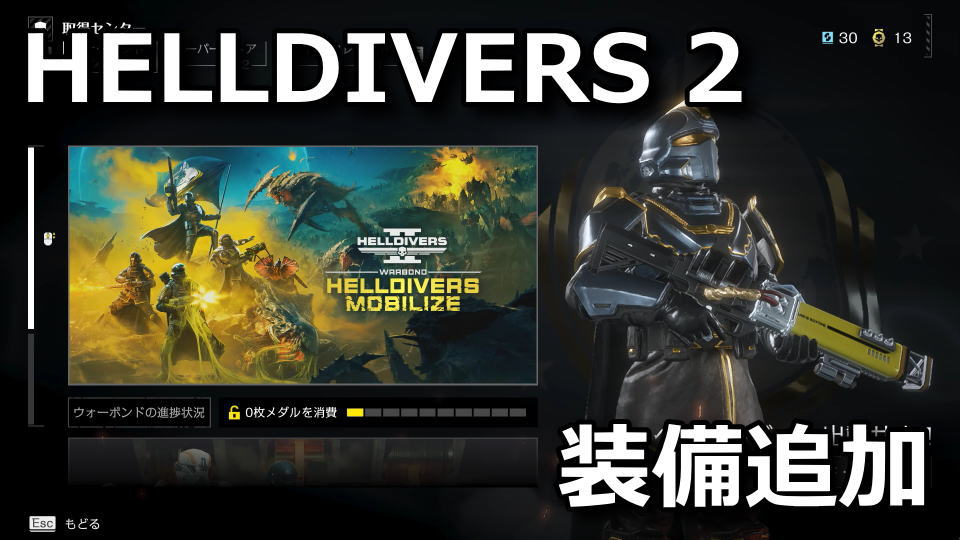 HELLDIVERS 2：装備の追加方法