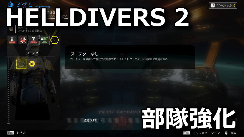 HELLDIVERS 2：おすすめのブースター