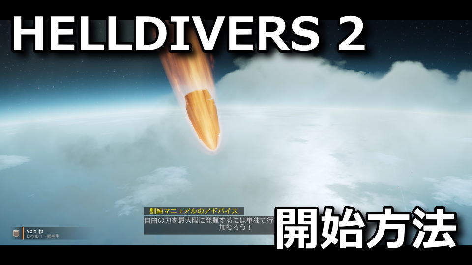 HELLDIVERS 2：ミッションの開始方法