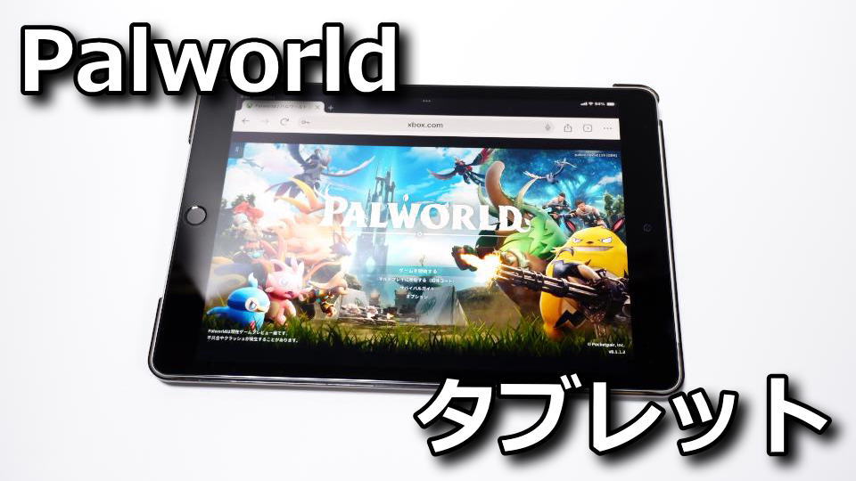 パルワールド：iPadでプレイする方法