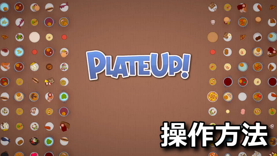 PlateUp!の日本語化と操作方法