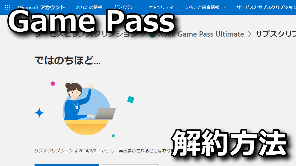 Xbox Game Pass Ultimateの解約方法