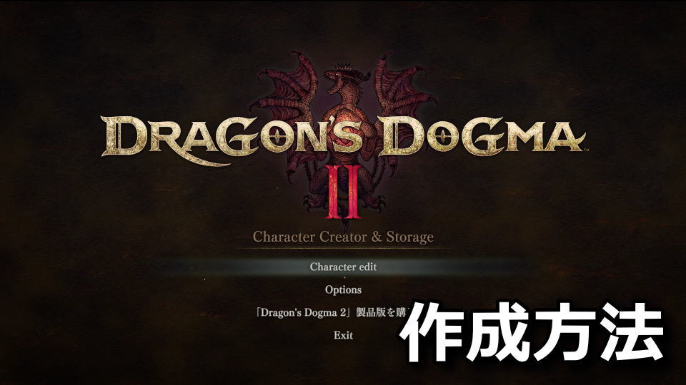 Dragon's Dogma 2のキャラクターの作成方法