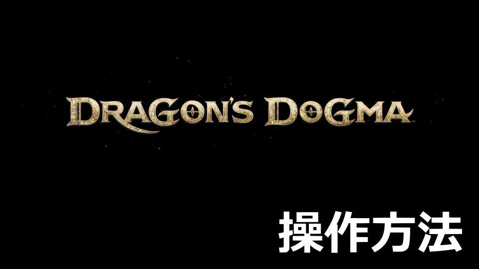 Dragon's Dogma 2のキーボードやコントローラーの設定
