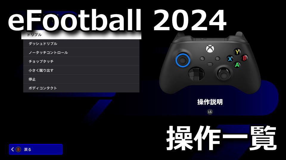 eFootball 2024のコントローラーの操作一覧