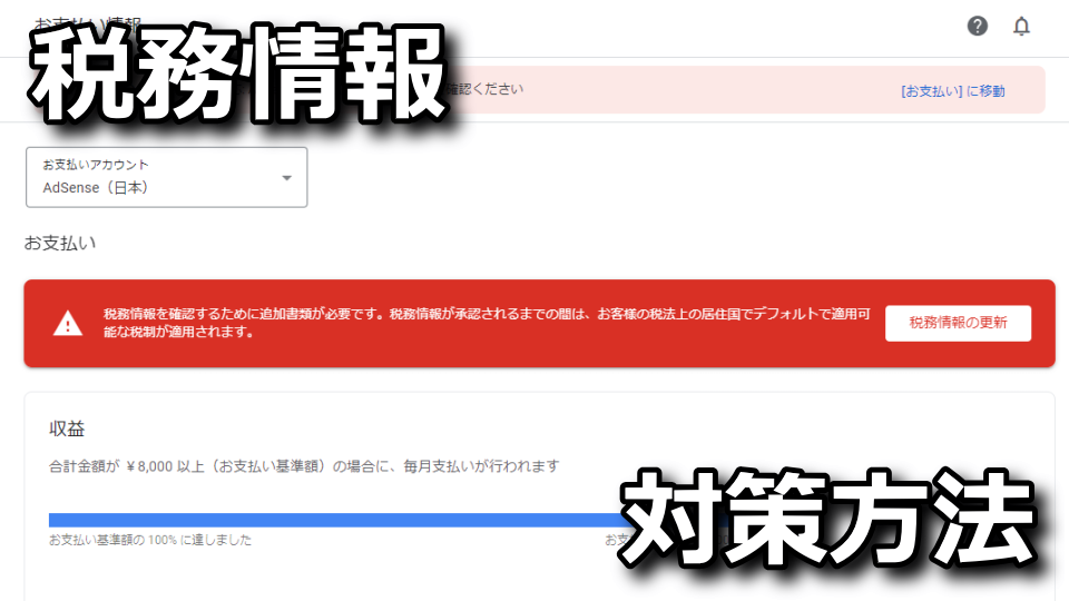 「税務情報を確認するために追加書類が必要です」の対策方法