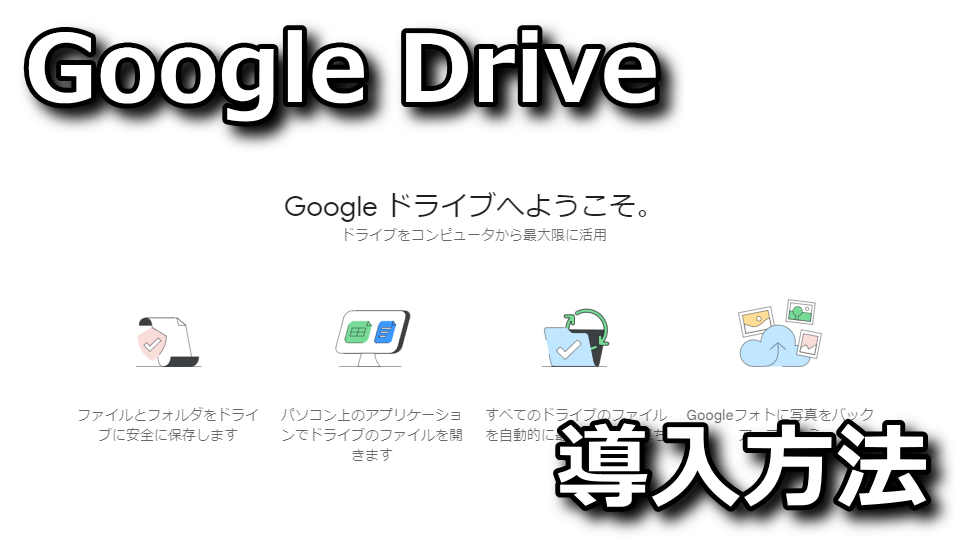 Googleドライブの導入方法