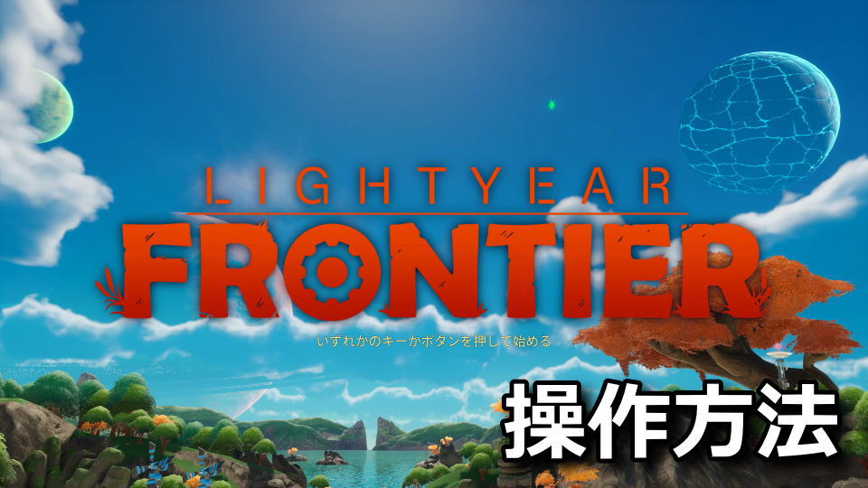 Lightyear Frontierのキーボードやコントローラーの設定