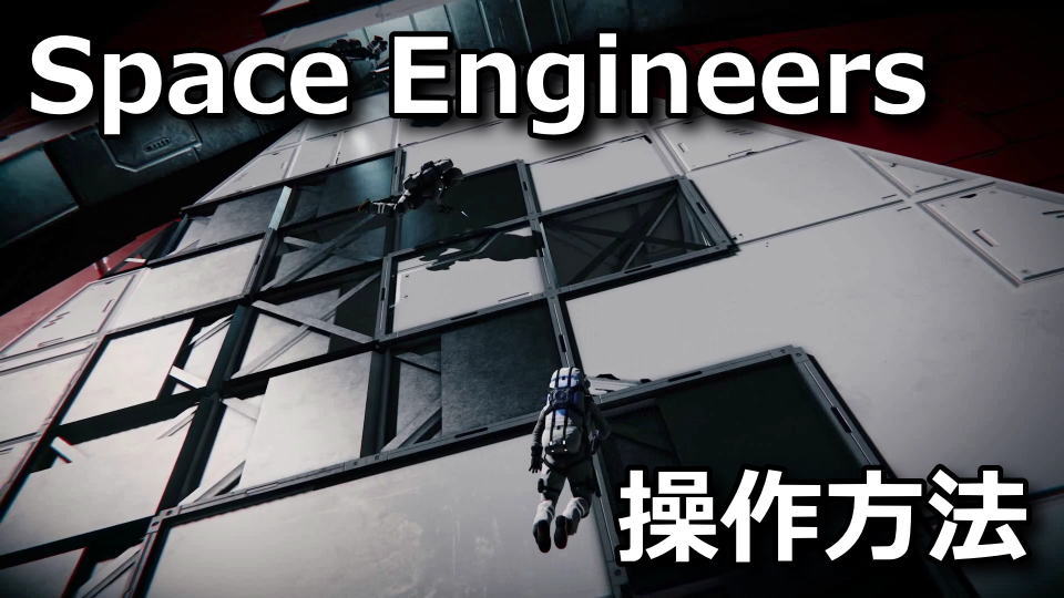 Space Engineersのキーボードの設定