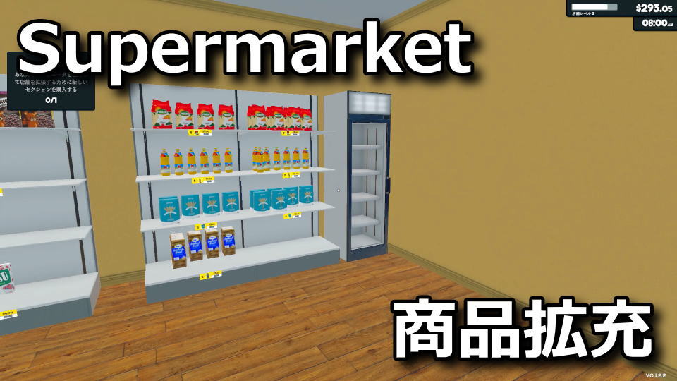 Supermarket Simulatorで冷蔵庫を活用する方法