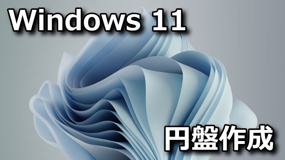 Windows 11のインストールDVDの作成方法