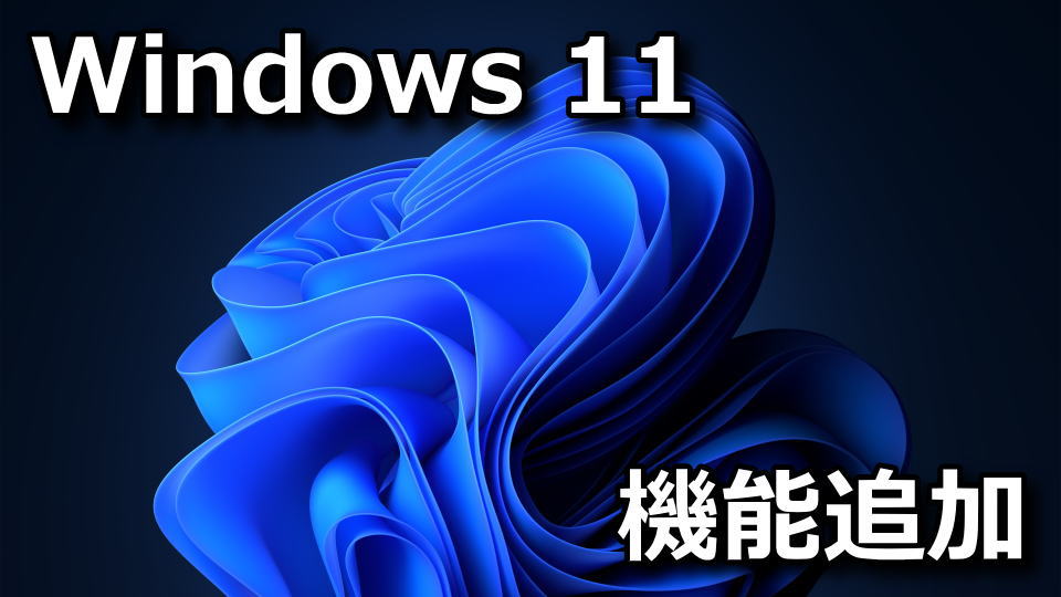 Windows 11をアップグレードする方法