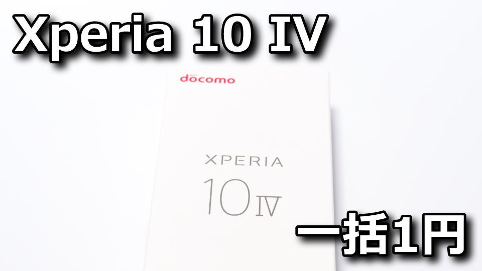 Xperia 10 IVを一括1円で購入する方法