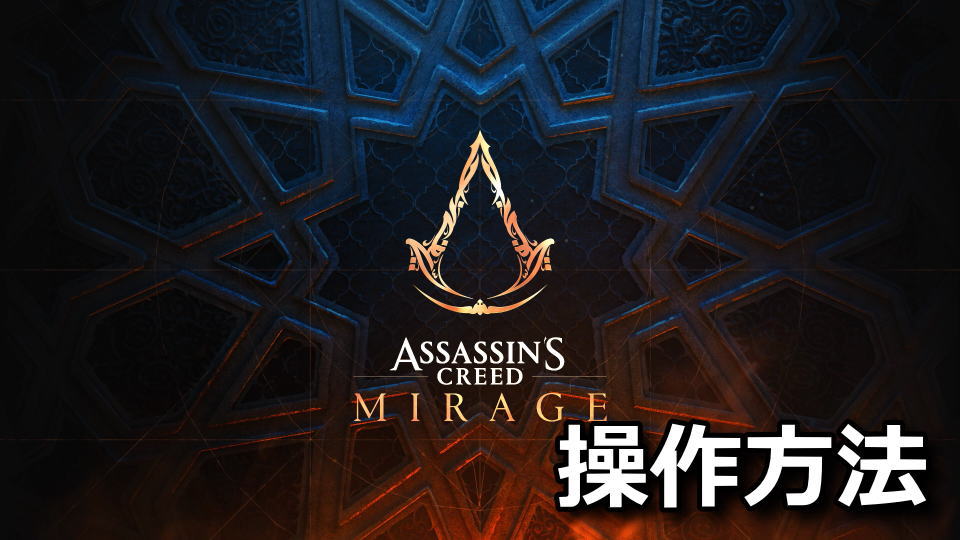 Assassin's Creed Mirage：キーボードやコントローラーの設定