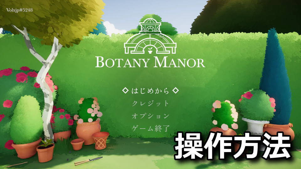 Botany Manor：キーボードやコントローラーの設定