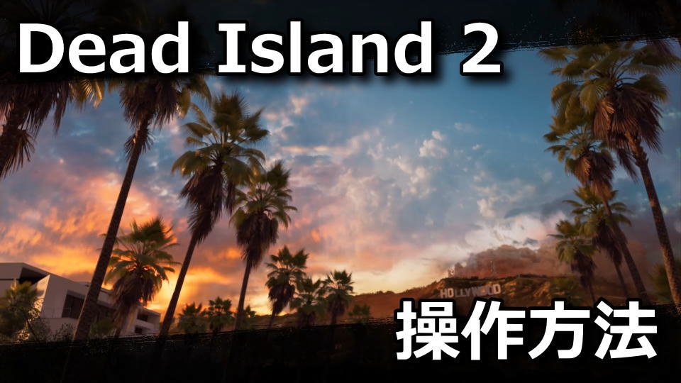 Dead Island 2:キーボードやコントローラーの設定
