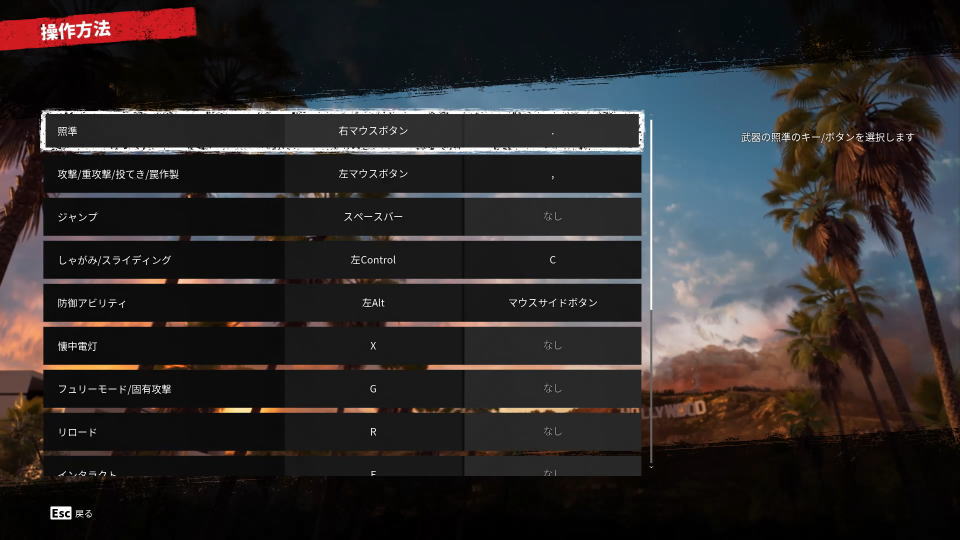 Dead Island 2のキーボード設定