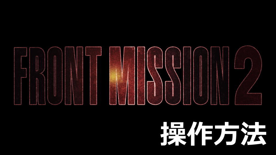 FRONT MISSION 2: Remakeのキーボードやコントローラーの設定