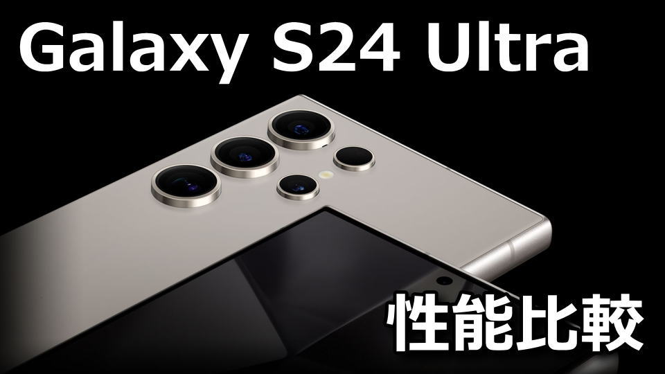 Galaxy S24 UltraのAnTuTuベンチマーク