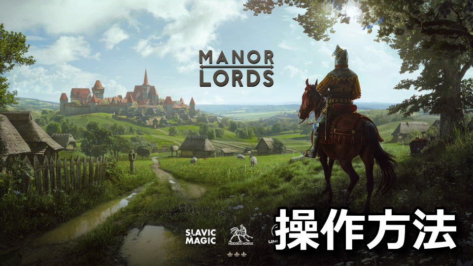 Manor Lords：日本語化とキーボード設定
