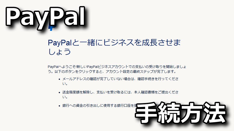 PayPal：ビジネスアカウントの作成方法