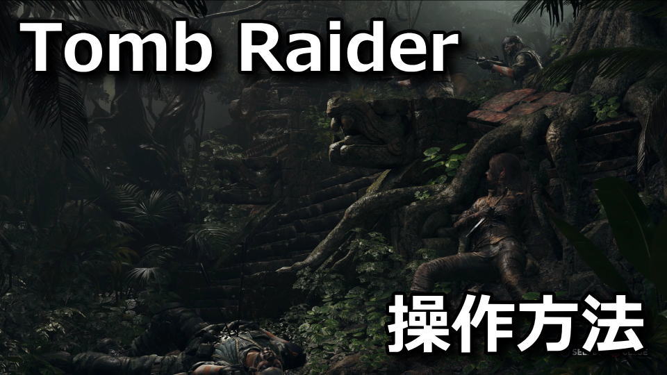 Shadow of the Tomb Raiderのキーボードやコントローラーの設定