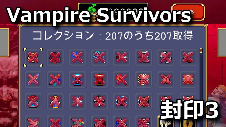 Vampire Survivors：封印3の解除方法