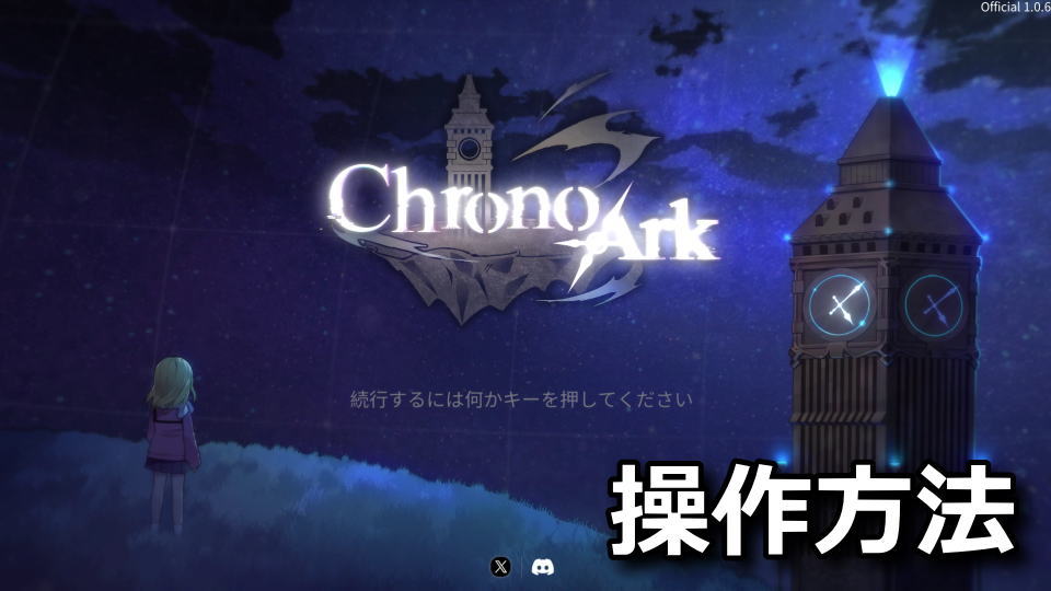 Chrono Ark：キーボードの設定