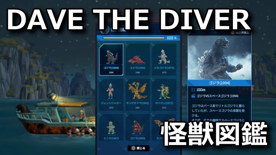 DAVE THE DIVER：怪獣模型の場所