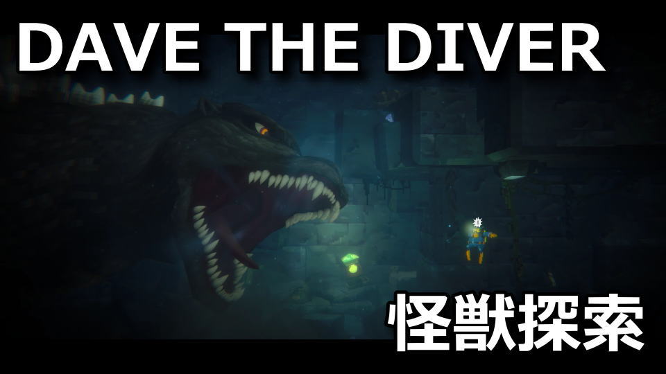 DAVE THE DIVER：怪獣の隠れ処の攻略方法