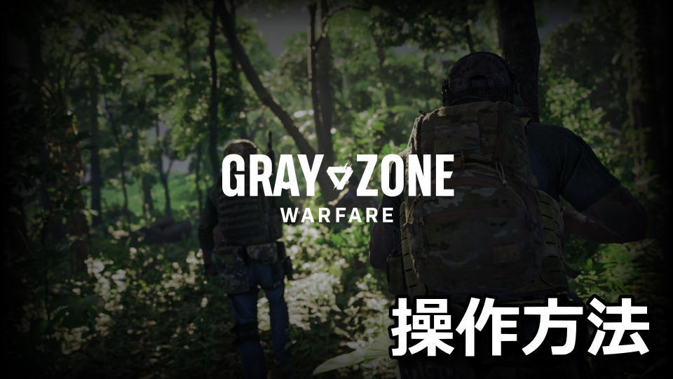 Gray Zone Warfare：キーボードの設定