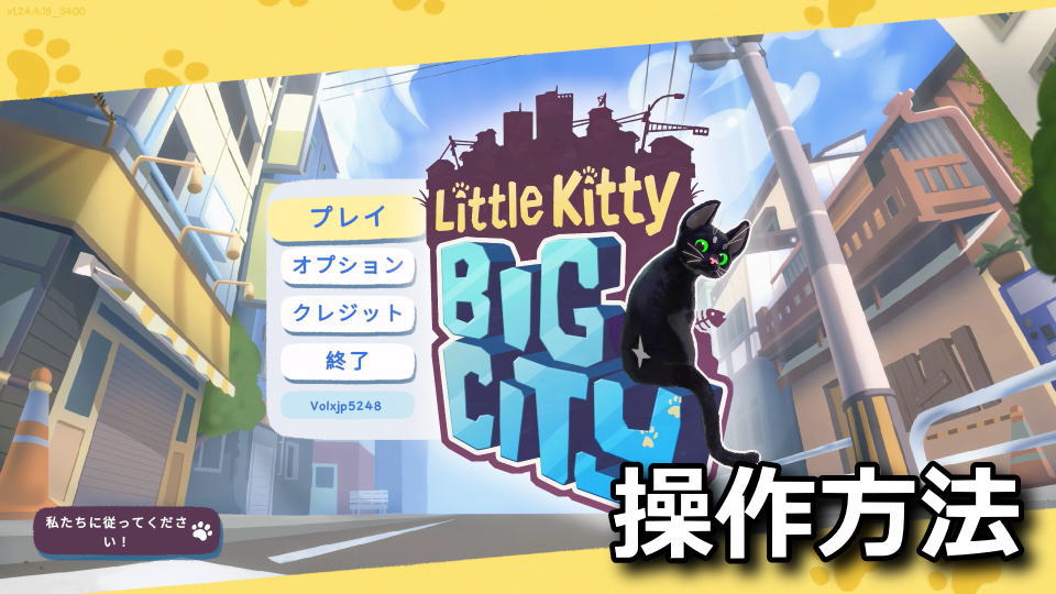 Little Kitty, Big City：キーボードやコントローラーの設定