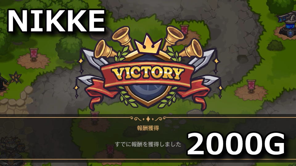 NIKKE：2000ゴールドの達成方法